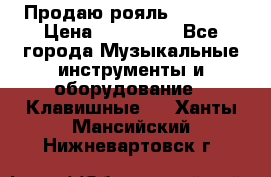 Продаю рояль Bekkert › Цена ­ 590 000 - Все города Музыкальные инструменты и оборудование » Клавишные   . Ханты-Мансийский,Нижневартовск г.